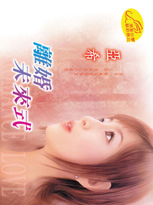 cover image of 離婚未來式